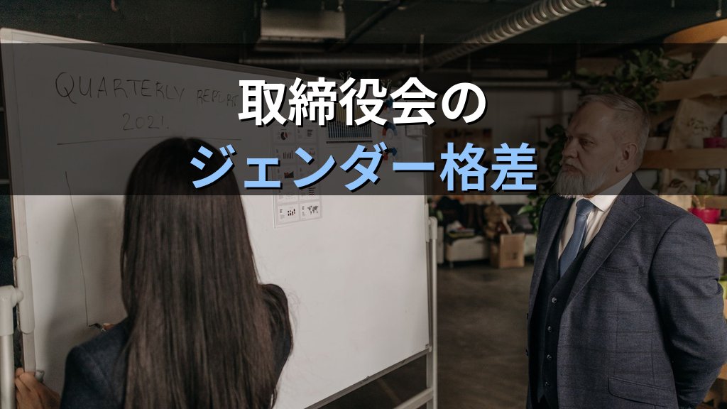 上場企業の女性役員比率統計|取締役・監査役・執行役員のデータと国際比較【2026年版】 - 解説