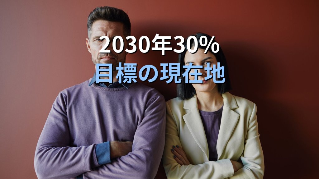 上場企業の女性役員比率統計|取締役・監査役・執行役員のデータと国際比較【2026年版】 - まとめ