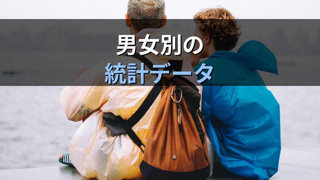 孤独・孤立統計のジェンダー差｜男女別データで読む社会的孤立の実態と政策対応【2026年版】 - 解説