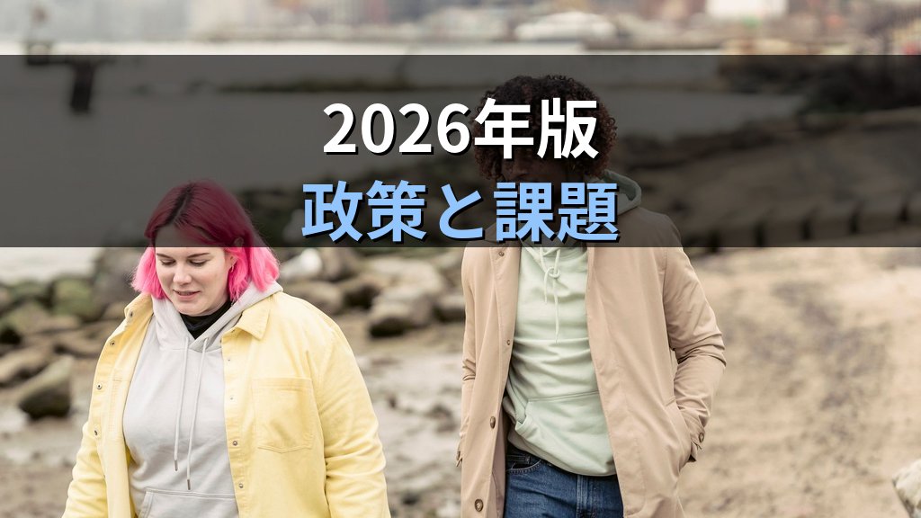 孤独・孤立統計のジェンダー差｜男女別データで読む社会的孤立の実態と政策対応【2026年版】 - まとめ