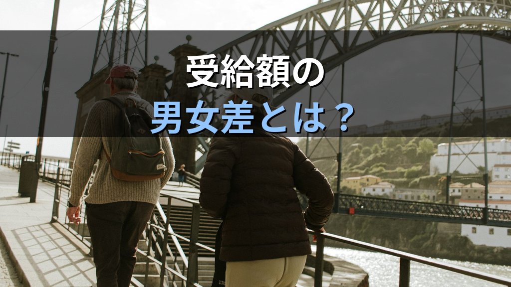 老齢年金の男女格差統計｜第3号被保険者と受給額データ【2026年版】 - 解説
