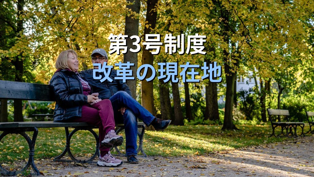老齢年金の男女格差統計｜第3号被保険者と受給額データ【2026年版】 - まとめ