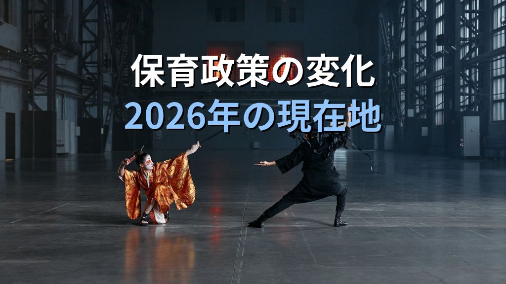 3歳児神話とは|科学的根拠・保育政策と女性就労への影響【2026年版】 - 解説