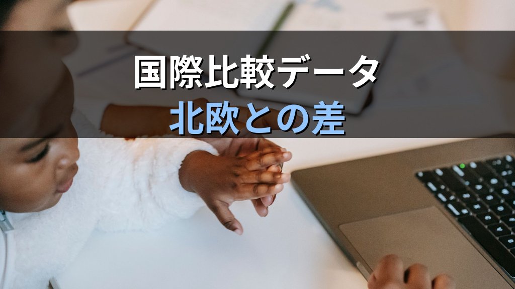 子育て罰(チャイルドペナルティ)とは|子どもを持つことで生じる賃金・キャリア格差と2026年の政策対応 - 解説