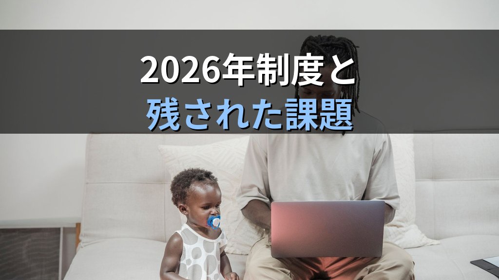 子育て罰(チャイルドペナルティ)とは|子どもを持つことで生じる賃金・キャリア格差と2026年の政策対応 - まとめ