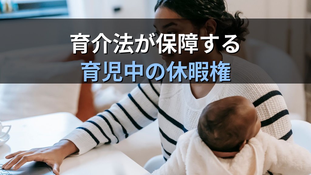 子の看護等休暇とは|2025年育介法改正で変わった対象年齢・取得事由と職場実態【2026年版】 - 解説