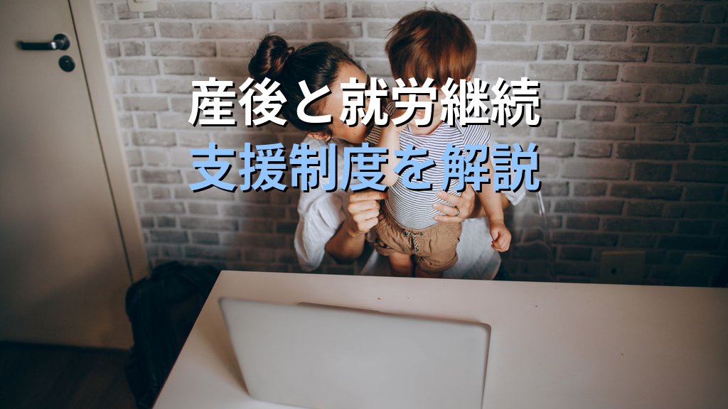 産後ケア事業とは|母子保健法改正・産後の心身支援と女性の就労継続【2026年版】 - まとめ