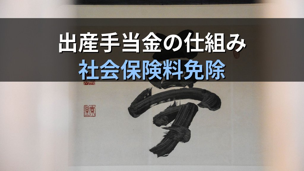 産前産後休業(産休)とは|取得期間・社会保険料免除・給付金の仕組みと職場復帰支援【2026年版】 - 解説