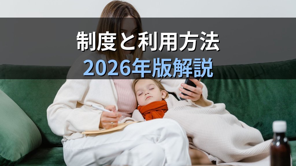 病児保育とは|制度・利用方法と就労継続支援の現状【2026年版】 - 解説