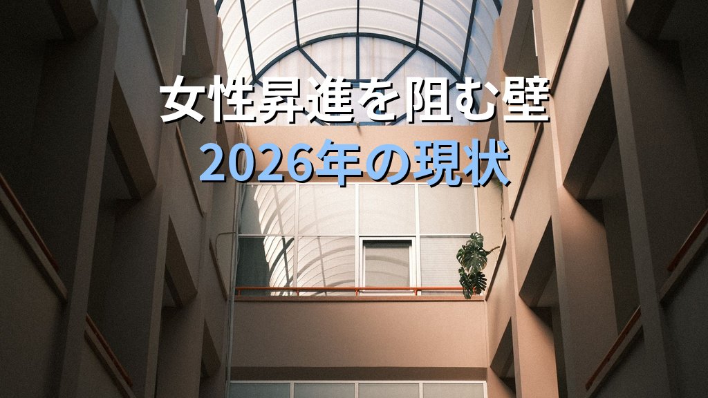 ガラスの天井とは｜女性の昇進を阻む構造的障壁と2026年の対策 - 解説