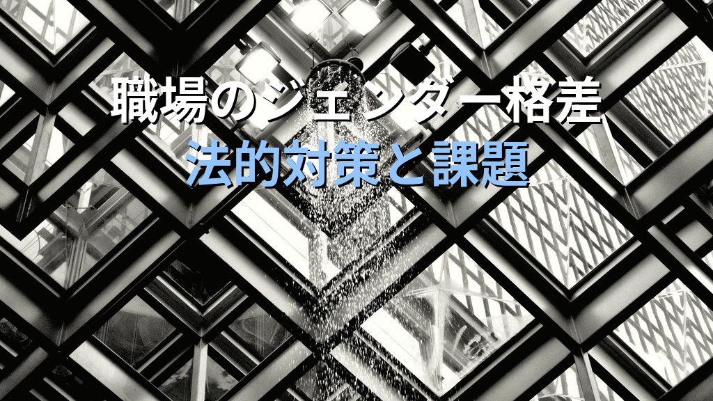 ガラスの天井とは｜女性の昇進を阻む構造的障壁と2026年の対策 - まとめ