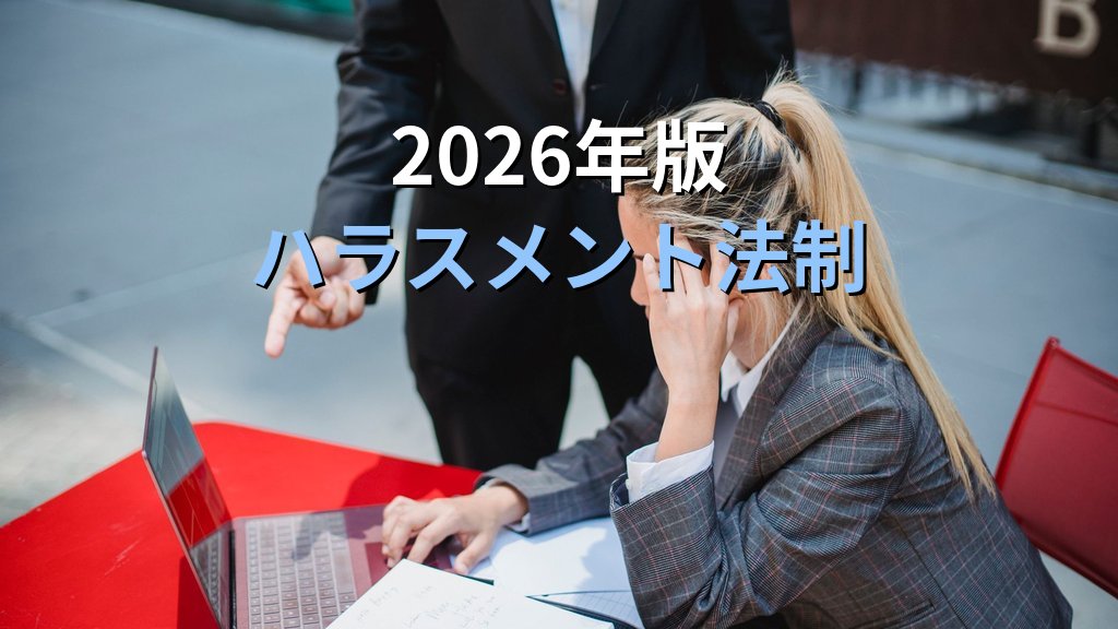 ハラスメント防止措置義務とは｜セクハラ・パワハラ・マタハラ・カスハラの事業者義務を一覧整理【2026年版】 - まとめ
