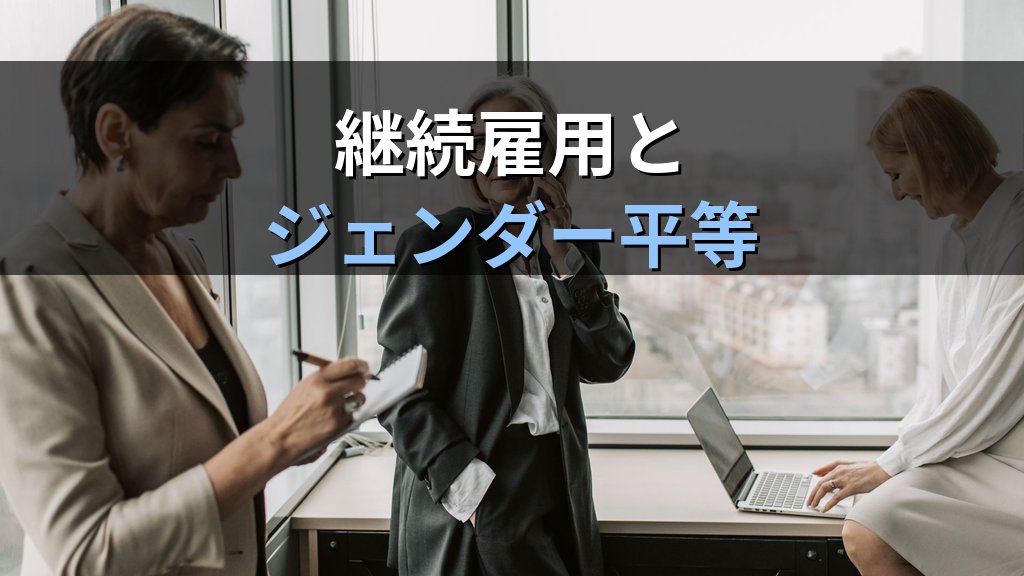 定年・継続雇用制度とジェンダー格差｜高年齢者雇用安定法の改正と60歳以降の男女就労実態【2026年版】 - 解説