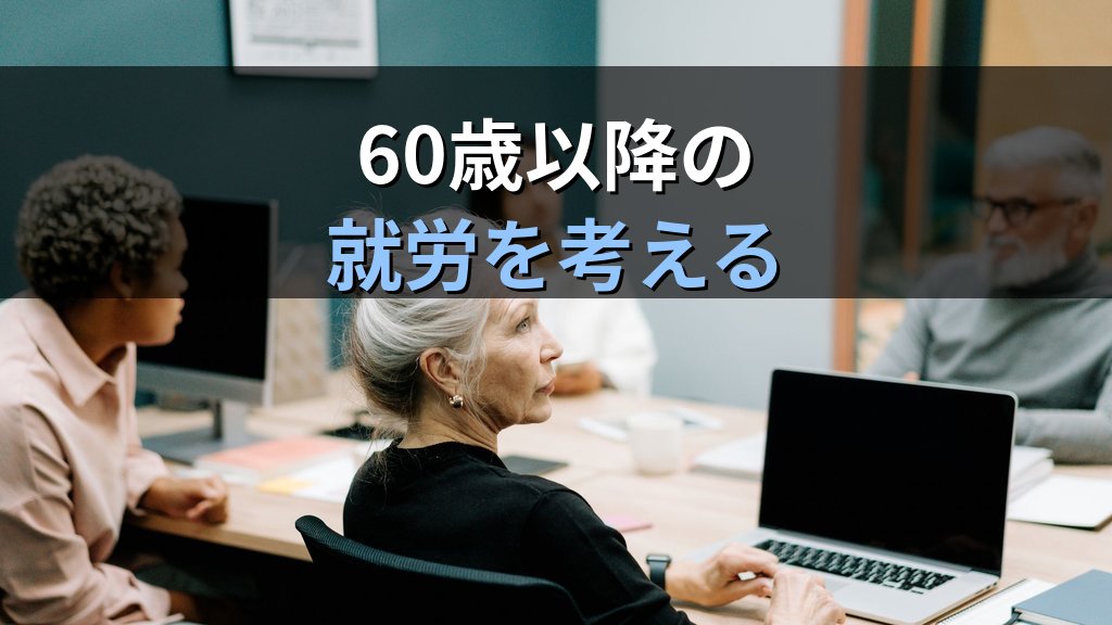 定年・継続雇用制度とジェンダー格差｜高年齢者雇用安定法の改正と60歳以降の男女就労実態【2026年版】 - まとめ