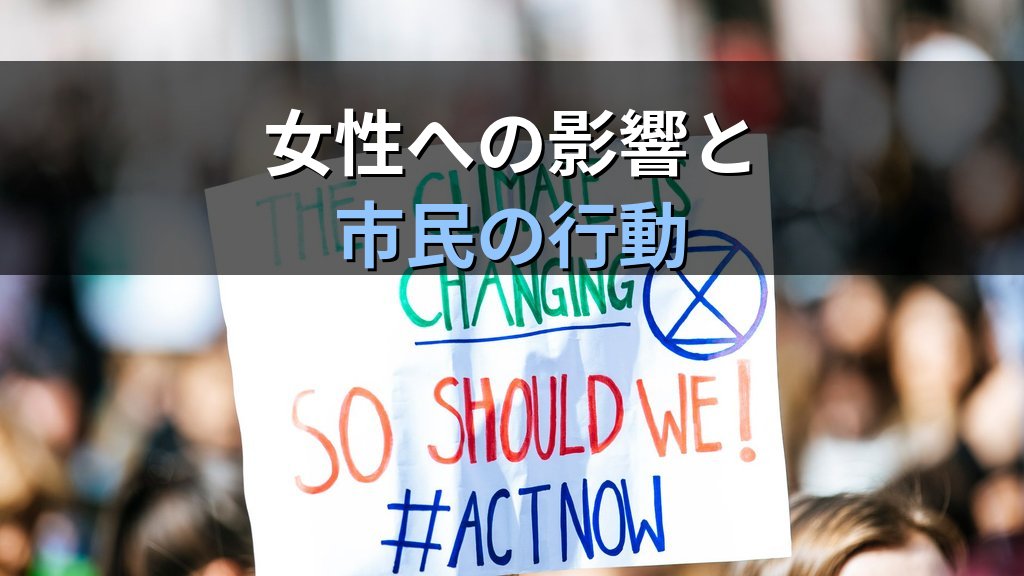 気候変動とジェンダー平等｜環境危機が女性に与える不均等な影響と市民にできること【2026年版】 - 解説
