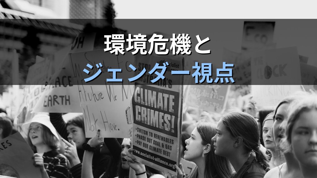 気候変動とジェンダー平等｜環境危機が女性に与える不均等な影響と市民にできること【2026年版】 - まとめ