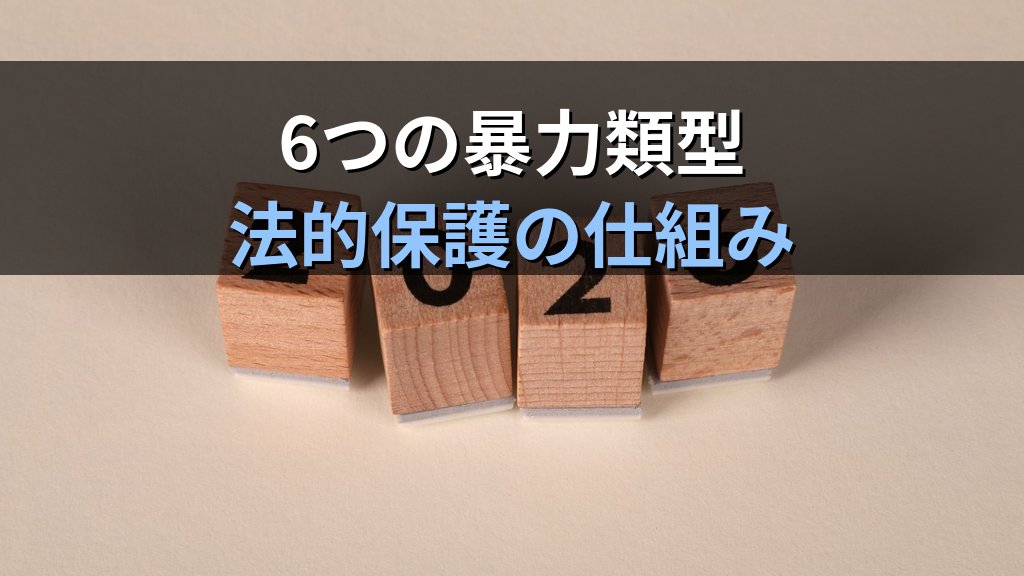 デートDVとは｜交際中の暴力・支配の見分け方と相談窓口【2026年版】 - 解説