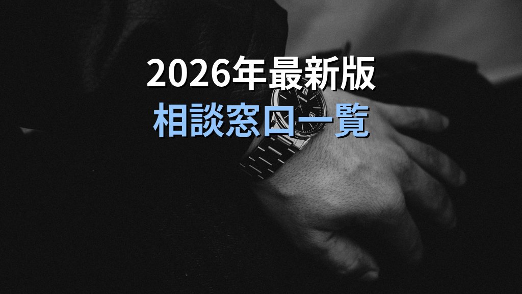 デートDVとは｜交際中の暴力・支配の見分け方と相談窓口【2026年版】 - まとめ