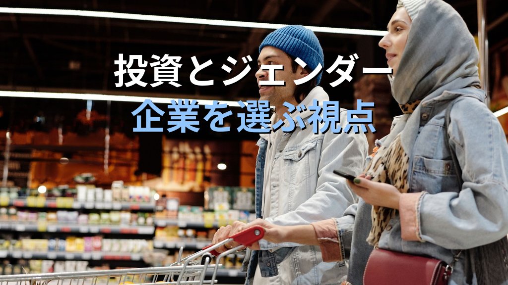 エシカル消費とジェンダー平等｜買い物・投資・SNSで変える社会【2026年版】 - 解説