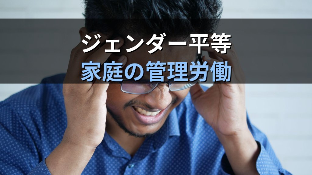 メンタルロードとは|家事・育児の見えない管理負担とジェンダー平等【2026年版】 - 解説
