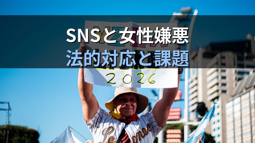 ミソジニー（女性嫌悪）とは｜日本の現状・SNSでの拡散とジェンダー平等への影響【2026年版】 - 解説
