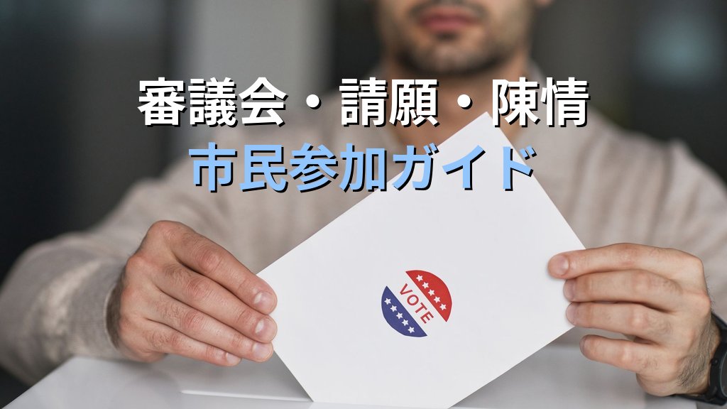 ジェンダー平等政策に市民の声を届ける方法｜パブリックコメント・審議会委員・請願の活用ガイド【2026年版】 - まとめ