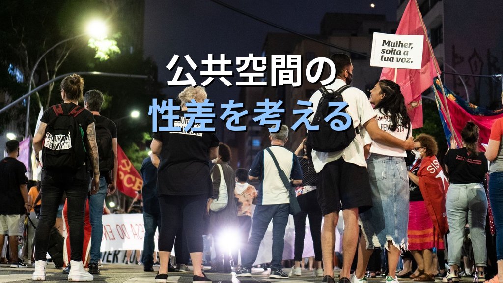まちの安全とジェンダー平等｜公共空間・都市設計の性差問題と市民参加【2026年版】 - 解説