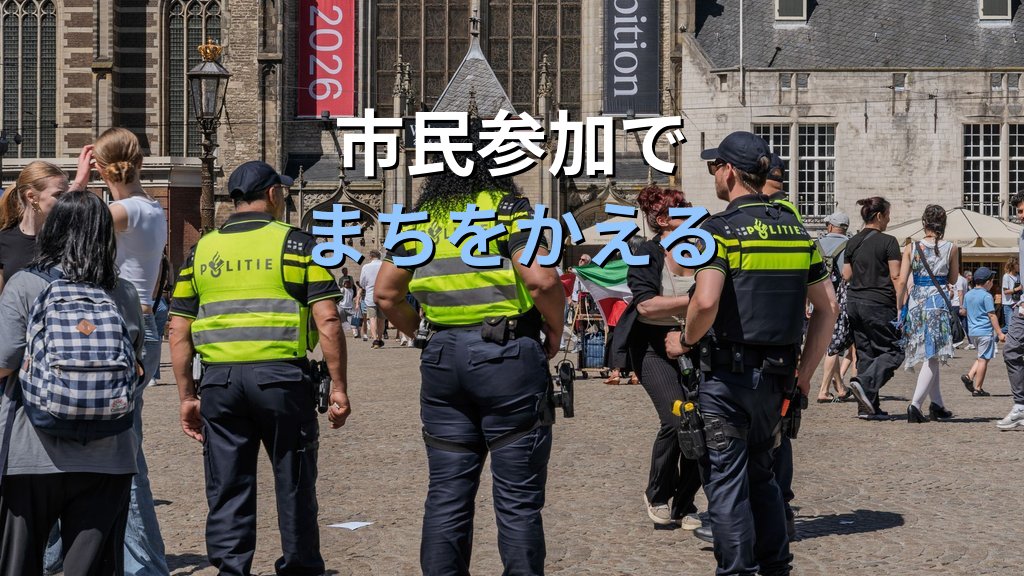 まちの安全とジェンダー平等｜公共空間・都市設計の性差問題と市民参加【2026年版】 - まとめ