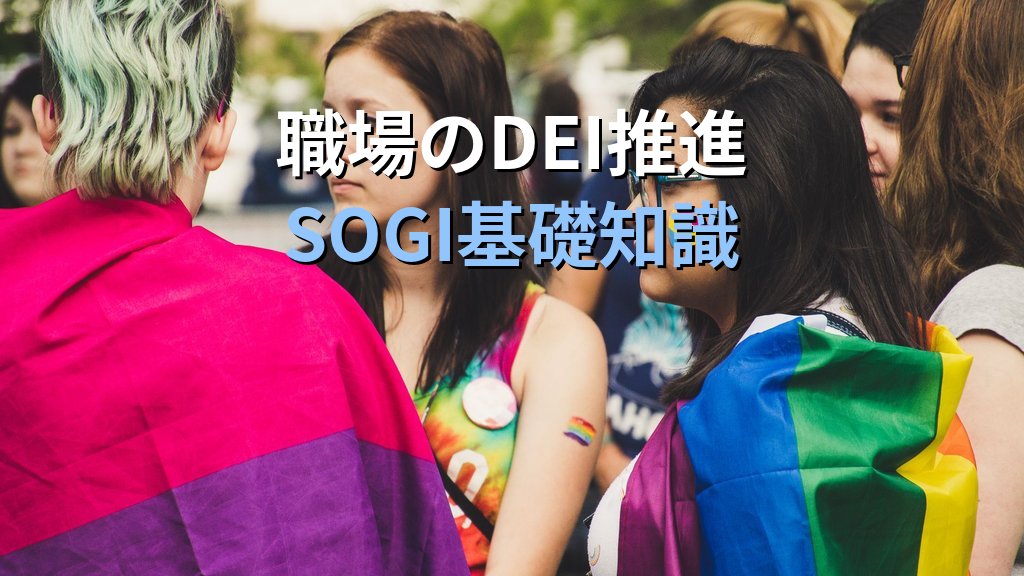 シスジェンダーとは|定義・特権の概念とトランスジェンダーとの違い【2026年版】 - まとめ