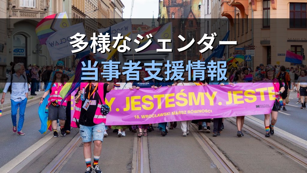 ジェンダーフルイドとは|性別が流動するアイデンティティの概念・法的課題・当事者支援【2026年版】 - まとめ