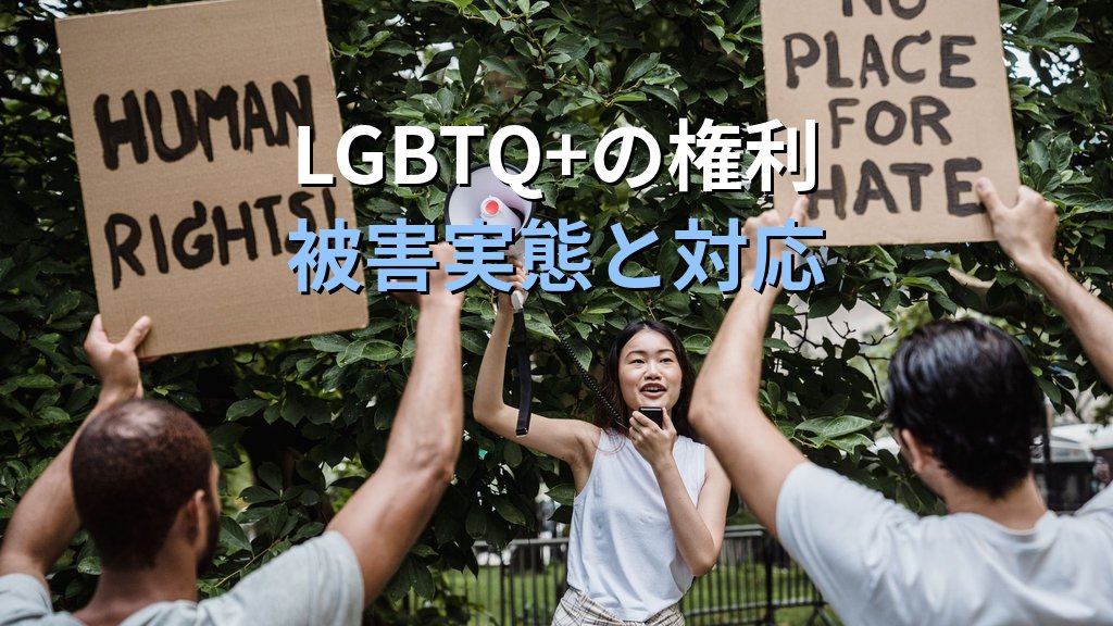 性的マイノリティへのヘイトスピーチとは｜法規制と被害支援【2026年版】 - 解説