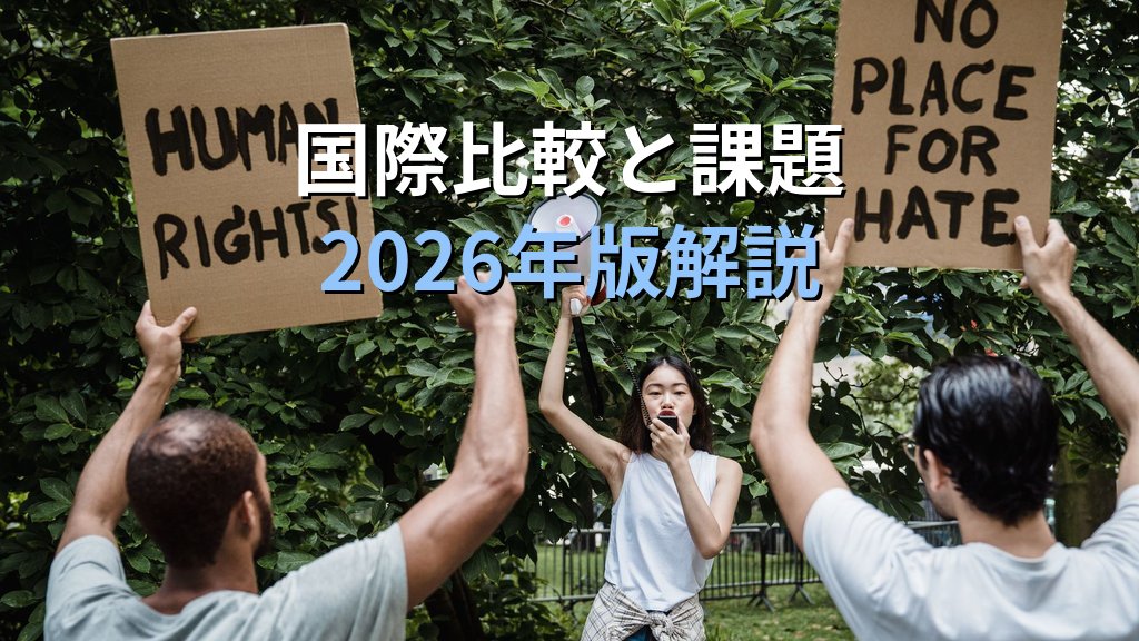 性的マイノリティへのヘイトスピーチとは｜法規制と被害支援【2026年版】 - まとめ