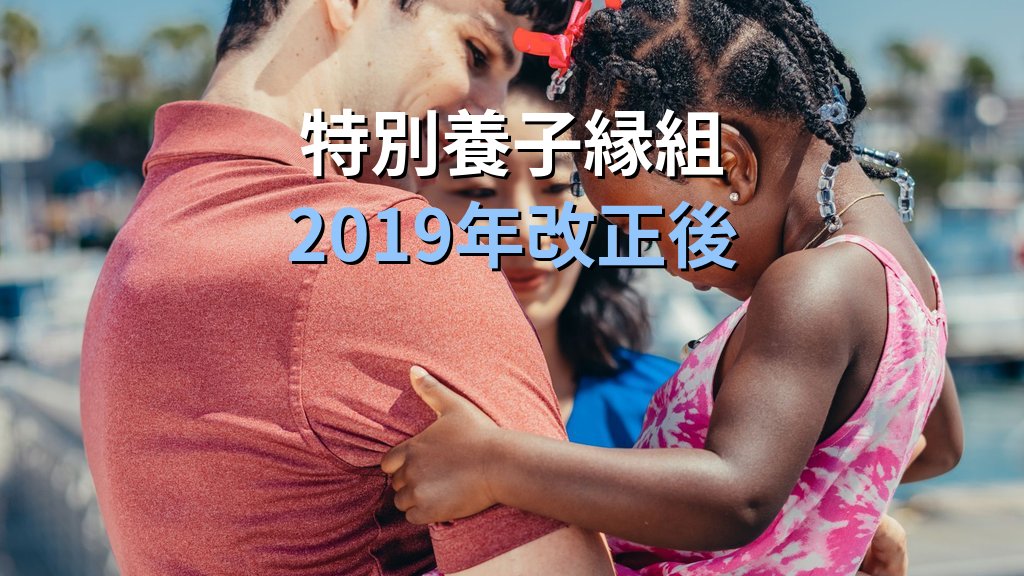 養子縁組とは｜普通養子縁組・特別養子縁組の要件・手続きとジェンダー視点【2026年版】 - 解説