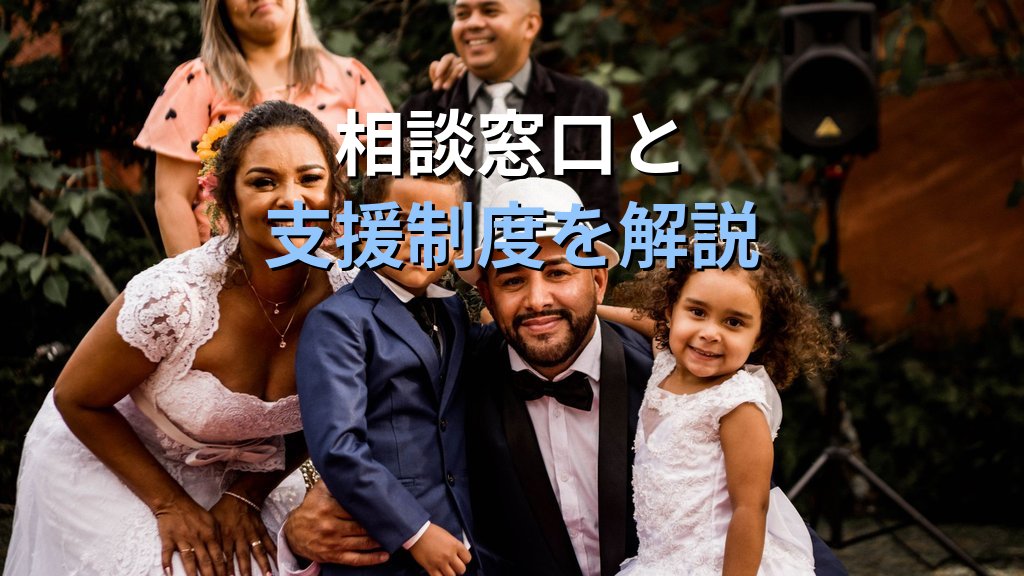 面前DVとは|子どもが暴力を目撃する影響・法的保護と相談窓口【2026年版】 - まとめ