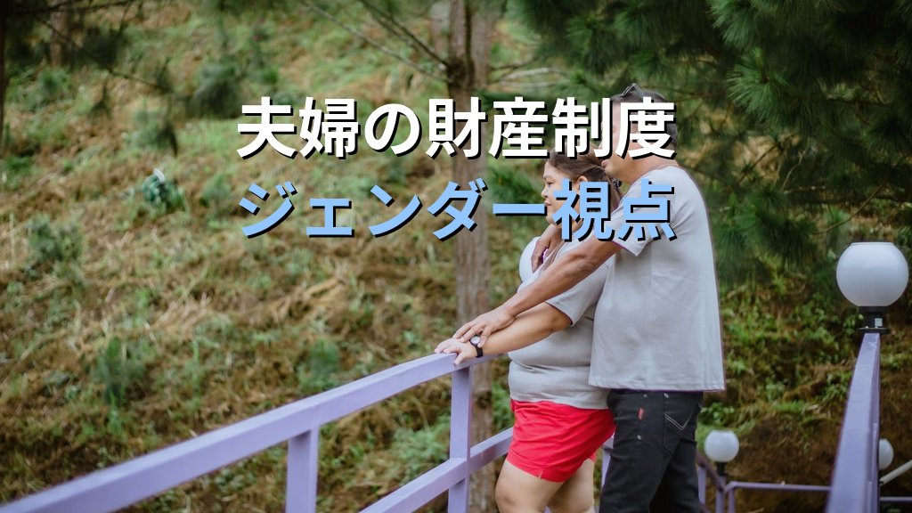 夫婦財産契約とは｜民法755条・婚前契約とジェンダー平等【2026年版】 - 解説