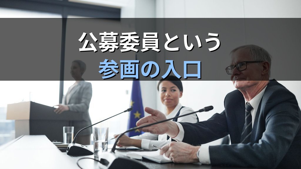 審議会・諮問機関への女性参画とは｜基本法第5条の意義と2026年の到達点 - まとめ