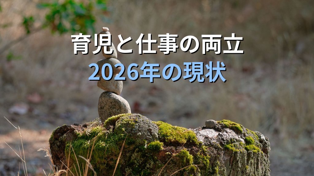 男女共同参画社会基本法第6条「両立原則」の現代的意義と2026年の課題 - 解説
