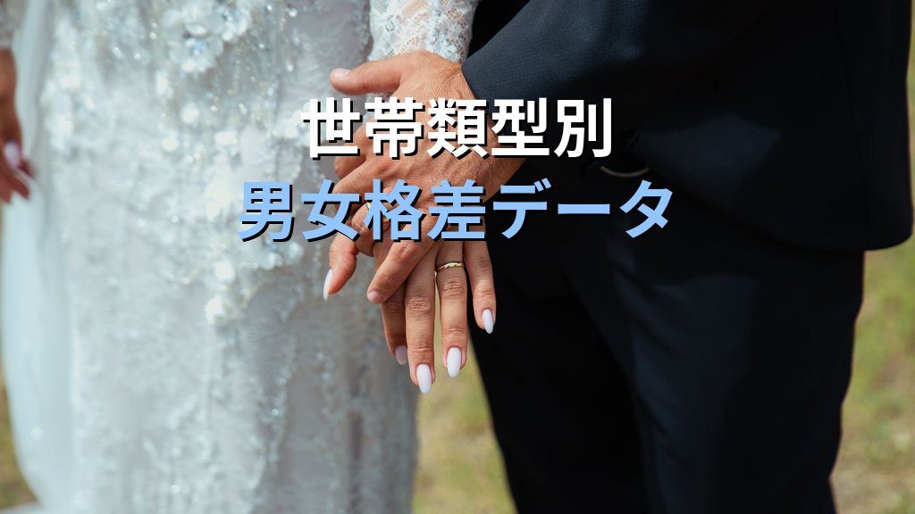 婚姻状況別・世帯類型別の所得統計｜既婚・未婚・ひとり親の男女格差データ【2026年版】 - まとめ