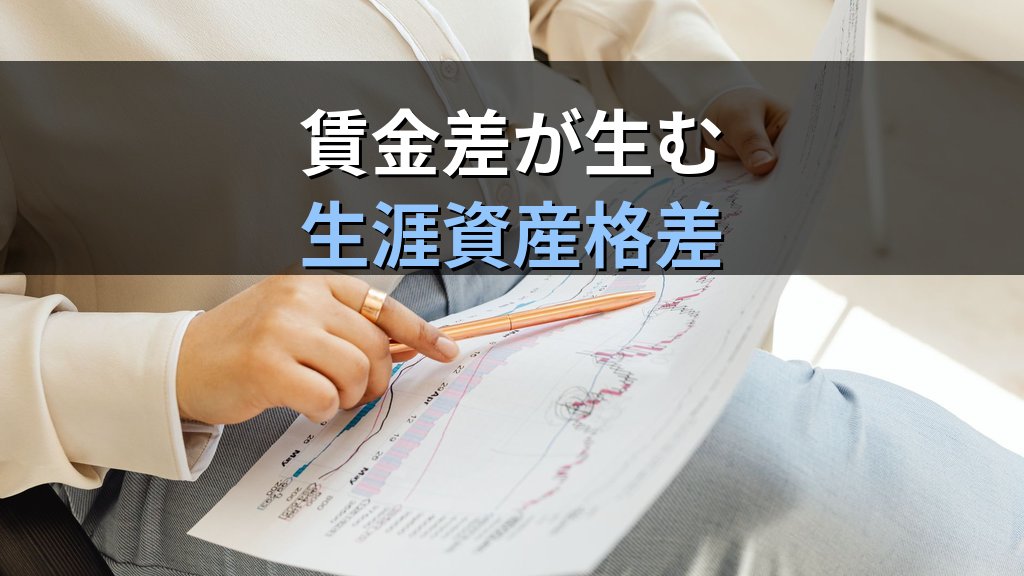 男女別の貯蓄・資産格差統計｜生涯収入の差が積み上げる金融ジェンダーギャップ【2026年版】 - 解説