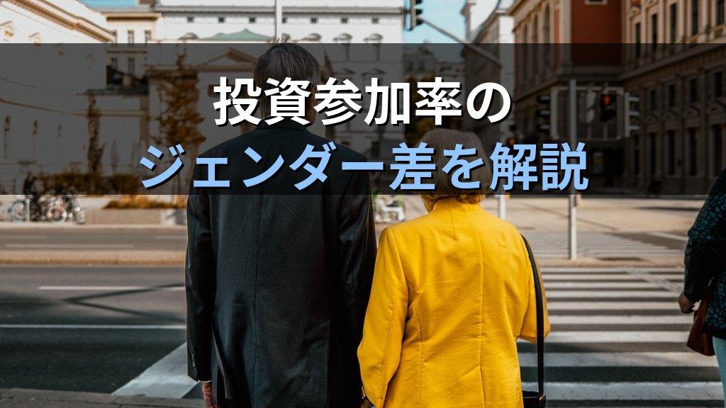 男女別の貯蓄・資産格差統計｜生涯収入の差が積み上げる金融ジェンダーギャップ【2026年版】 - まとめ