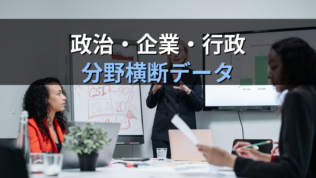 指導的地位に占める女性割合統計｜政治・企業・行政・審議会の分野横断データ【2026年版】 - 解説