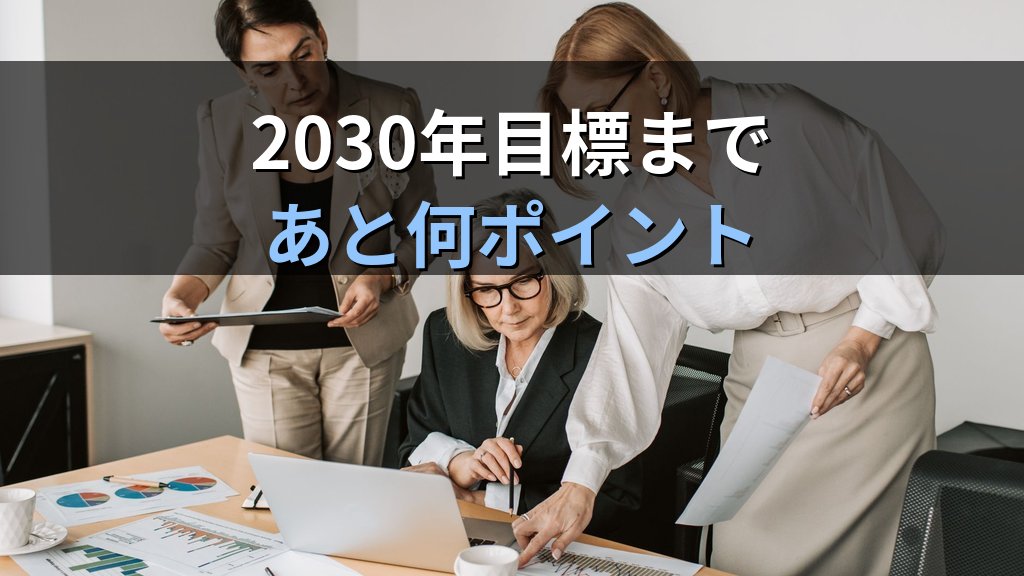 指導的地位に占める女性割合統計｜政治・企業・行政・審議会の分野横断データ【2026年版】 - まとめ