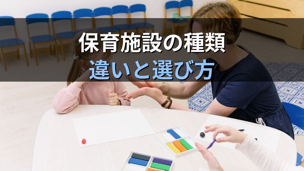 子ども・子育て支援新制度の認定区分とは|1号・2号・3号の違いと申込みの実際【2026年版】 - 解説