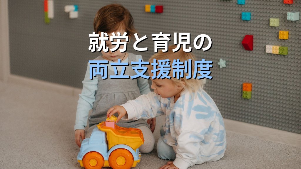 子ども・子育て支援新制度の認定区分とは|1号・2号・3号の違いと申込みの実際【2026年版】 - まとめ