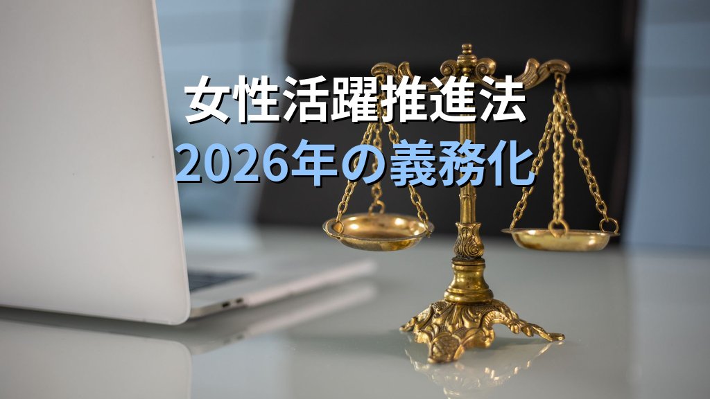育児・仕事両立支援の法令体系とは|育介法・女性活躍推進法・次世代法の役割分担【2026年版】 - 解説
