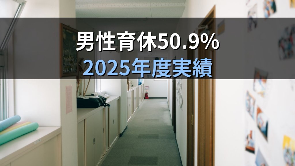 育休取得率の公表義務とは｜育介法の仕組みと企業データの活用法【2026年版】 - 解説