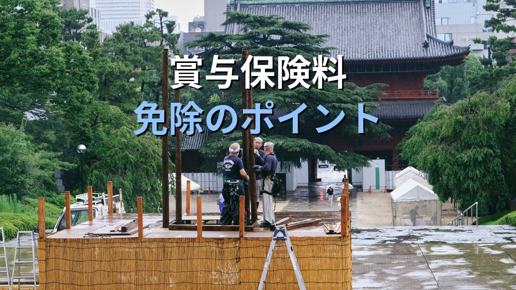 育休中の社会保険料免除制度とは|月跨ぎ要件・賞与の特例と2026年の政策議論【2026年版】 - まとめ
