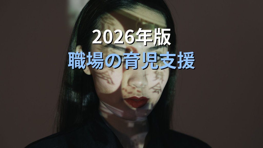育児短時間勤務（時短勤務）とは｜育介法第23条の要件・給与への影響と2026年の実態 - まとめ