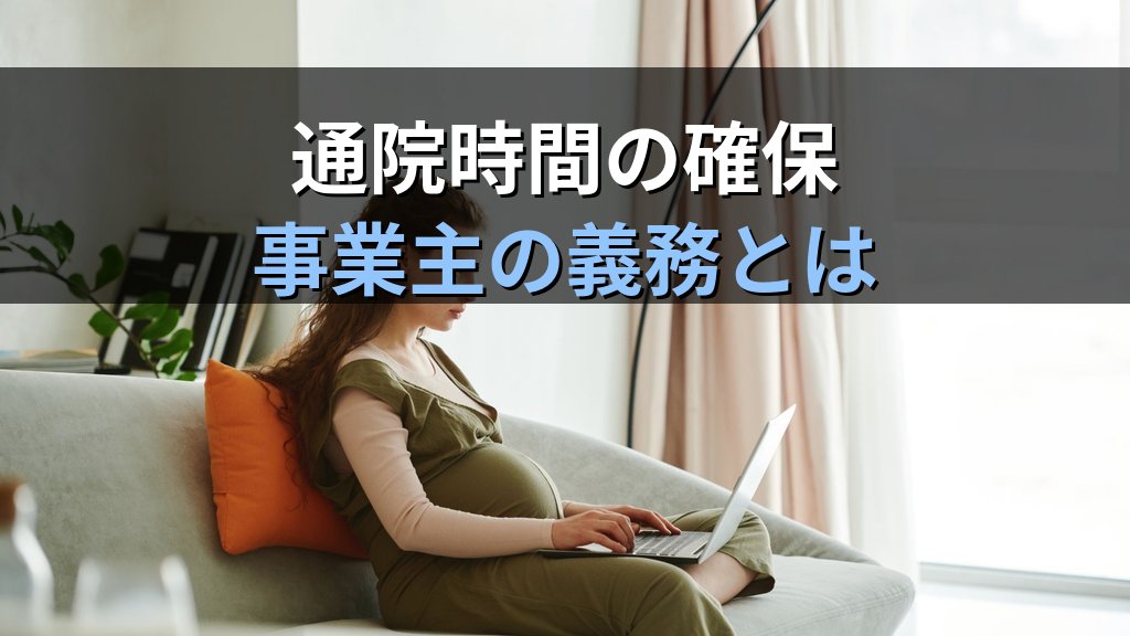 母性健康管理措置とは｜妊娠・出産期に職場が講ずべき配慮義務と2026年の実態 - 解説