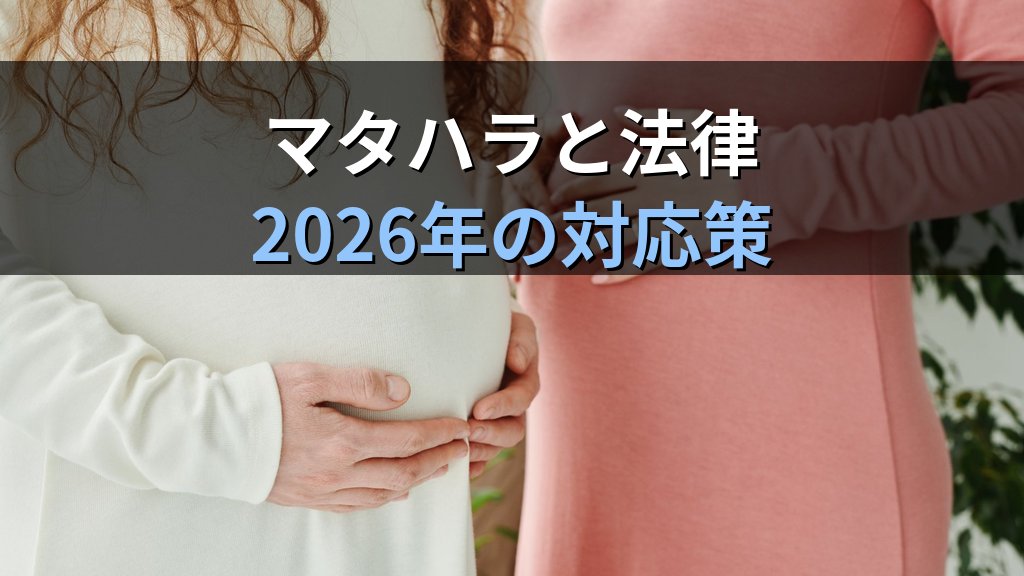 母性健康管理措置とは｜妊娠・出産期に職場が講ずべき配慮義務と2026年の実態 - まとめ
